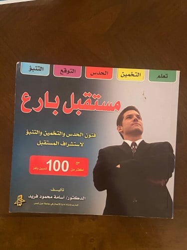 مستقبل بارع - أسامة محمود فريد