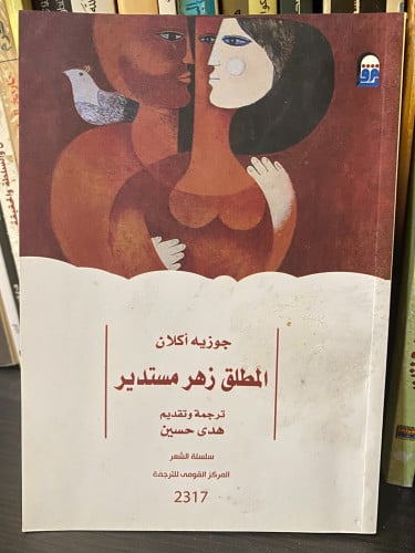 المطلق زهر مستدير - جوزيه أكلان - شعر