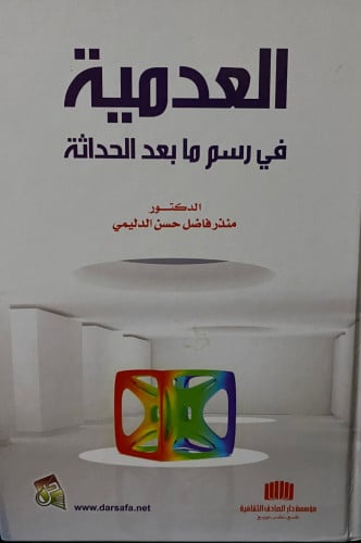 مجلد : ‏العدمية في راسم ما بعد الحداثة- الدكتور من...