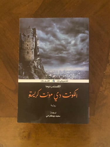 الكونت دي مونت كريستو - الكسندر دوما