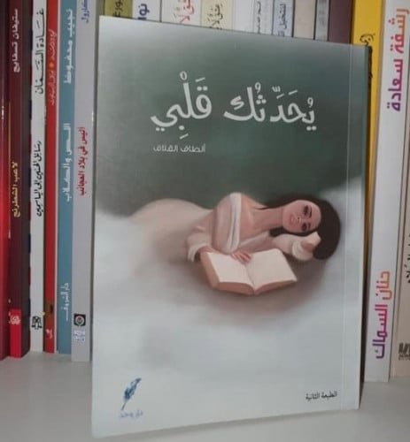 يحدثك قلبي - أنصاف القلاف
