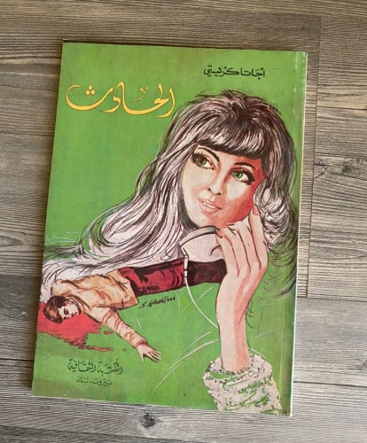الحادث - أجاثا كريستي