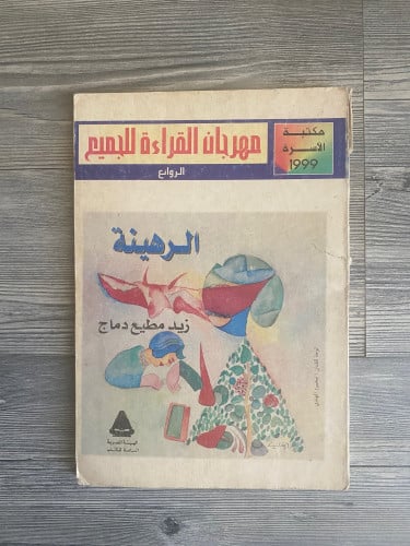 ‏الرهينة -زيد مطيع دماج -( طبعة قديمة )