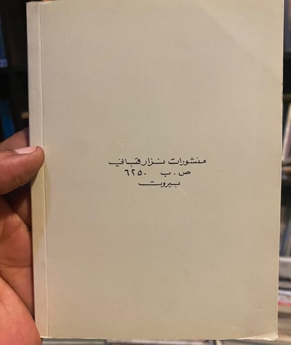 هوامش على الهوامش - نزار قباني - طبعة أولى