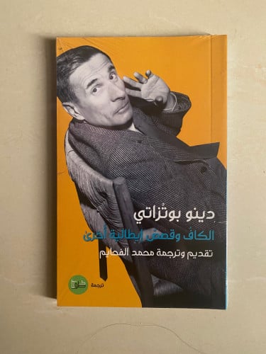 الكاف وقصص إيطالية أخرى - دينو بوتزاتي