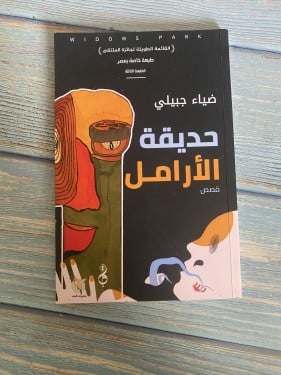 حديقة الأرامل - ضياء جبيلي