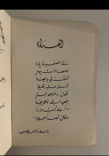 أبيات غزل - غازي القصيبي - الطبعة الأولى