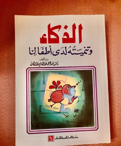 الذكاء وتنميته لدى أطفالنا