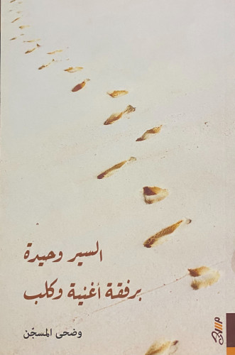 السير وحيدة برفقة أغنية وكلب