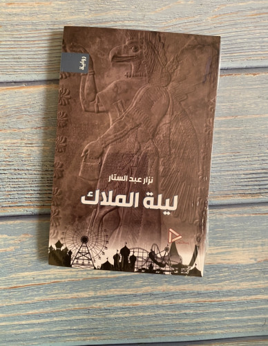 ليلة الملاك - نزار عبدالستار