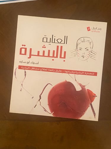 العناية بالبشرة -أسماء أبو سارة