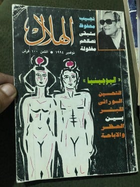 مجلة الهلال - 1994 م