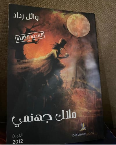 ملاك جهنمي - وائل رداد