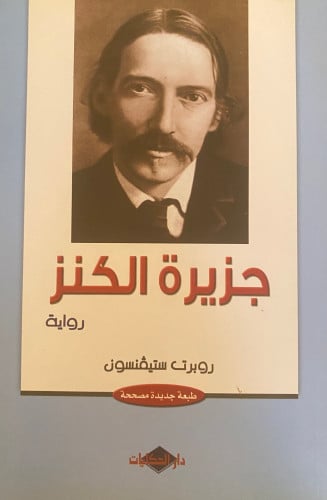 ‏جزيرة الكنز -روبرت ستيفنسون