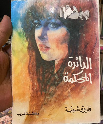 الدائرة المحكمة - فاروق شوشة