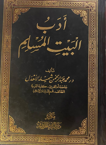 أدب البيت المسلم - محمد الأهدل