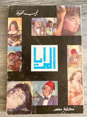 المرايا - نجيب محفوظ