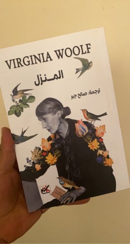 المنزل - فيرجينيا وولف