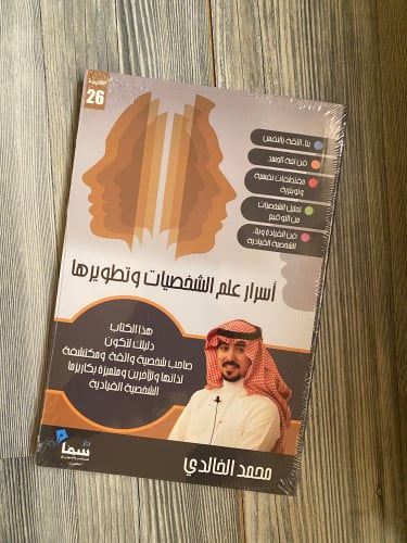 ‏اسرار علم الشخصيات وتطويرها -‏محمد الخالدي