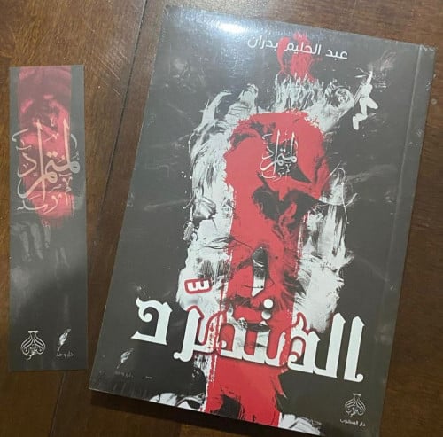 المتمرد - عبدالحليم بدران