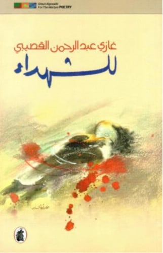 للشهداء - غازي القصيبي