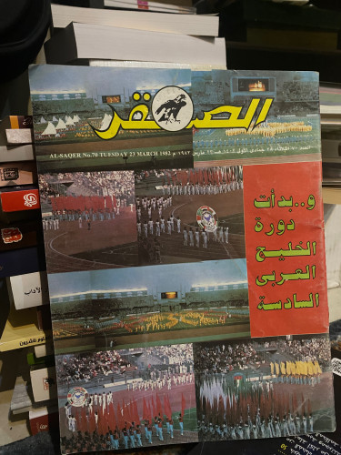 مجلة الصقر - عدد عام 1982 م