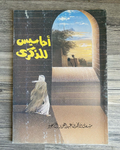 أحاسيس للذكرى - مشعل بن محمد بن عبدالعزيز ا