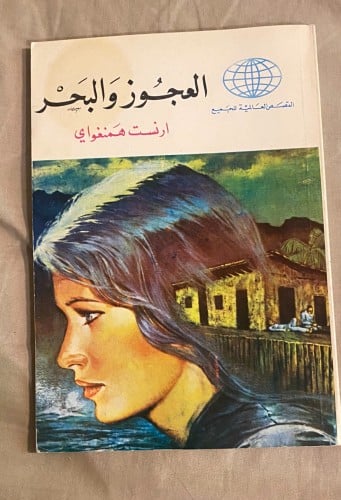 العجوز والبحر - طبعة قديمة - ترجمة زياد زكريا