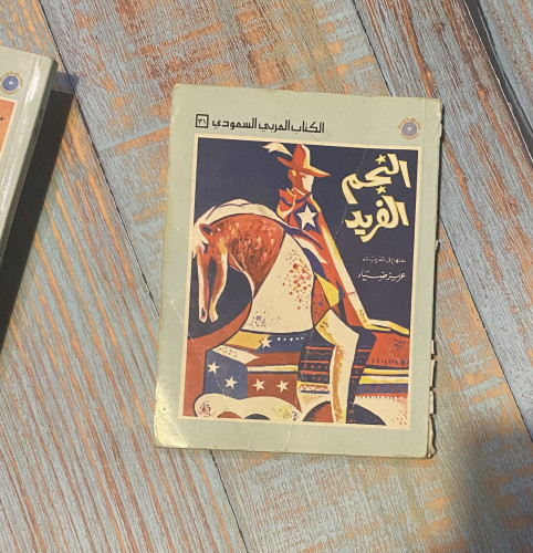 النجم الفريد - ترجمات : عزيز ضياء