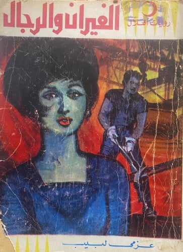 الفيران والرجال - عزمي لبيب