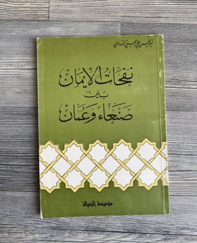 نفحات من الإيمان - الندوي