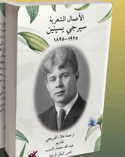 الأعمال الشعرية للشاعر الكبير الروسي (( سيرجي يسين...