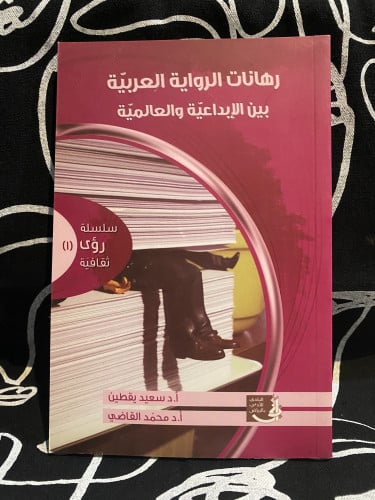 ‏رهانات الرواية العربية