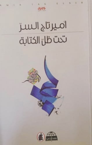 تحت ظل الكتابة - أمير تاج السر