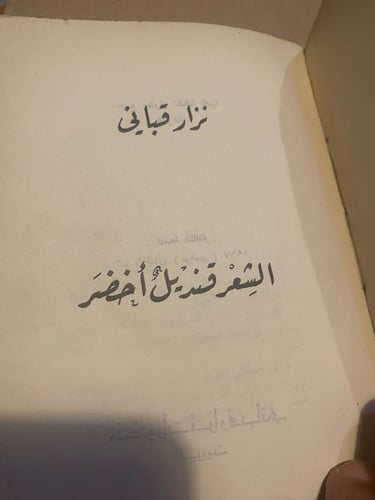 الشعر قنديل أخضر - نزار قباني - طبعة عام 1967م