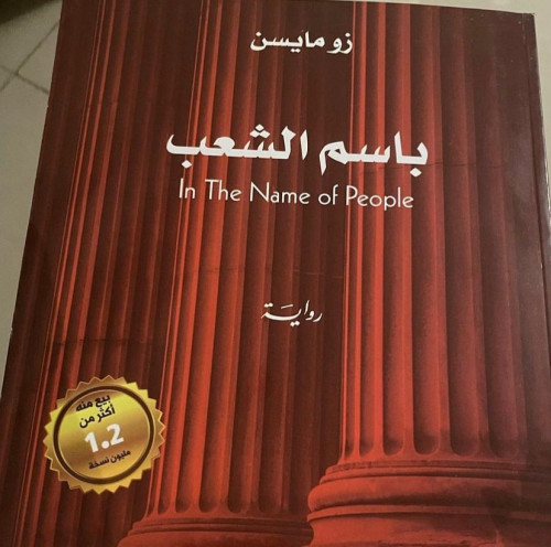 باسم الشعب - زور مايسن