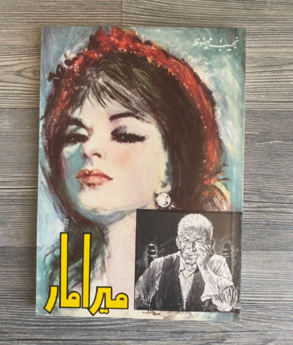 ميرامار - نجيب محفوظ