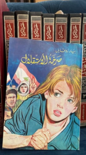 صرخة الإستقلال - بيار روفايل