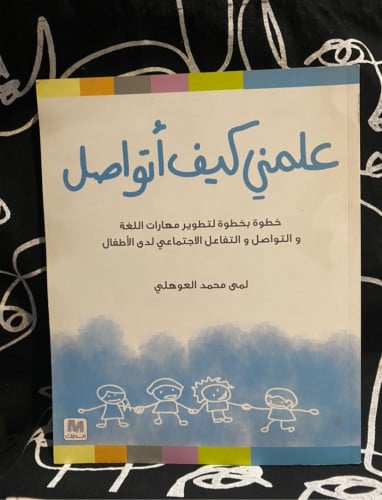 ‏علمني كيف اتواصل