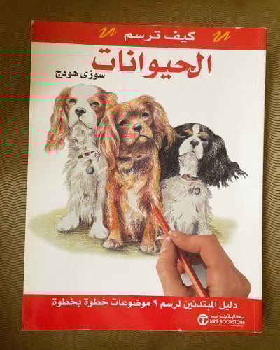 كيف ترسم الحيوانات