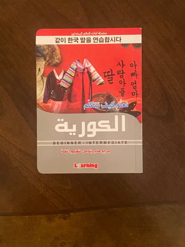 تعلم كيف تتكلم الكورية