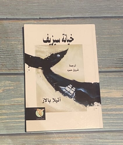 خيانة سيزيف - أتيلا بالاز