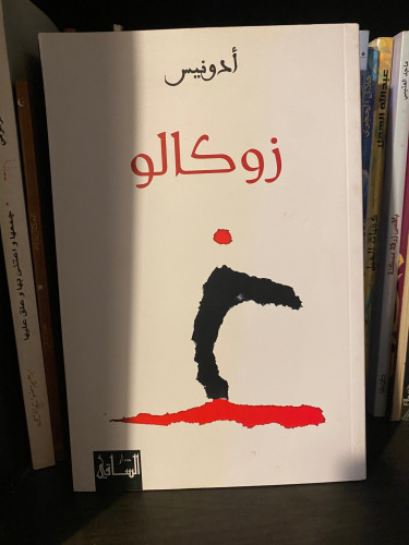 زوكالو - أدونيس