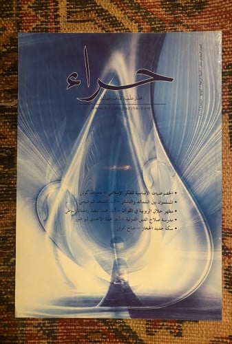 مجلة حراء ( مجلة فصلية علمية 2009