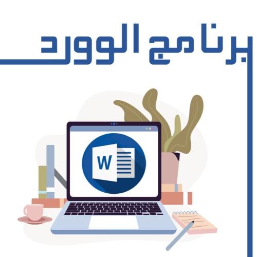 دورة في مايكروسوفت وورد