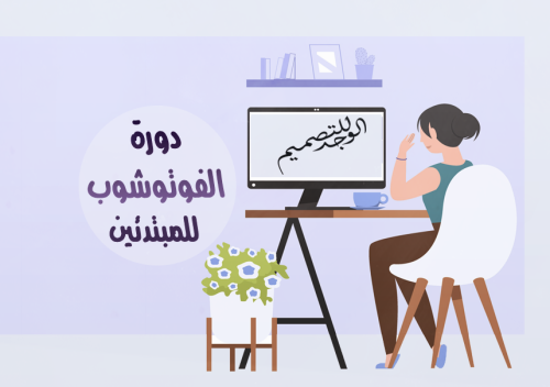 دورة الفوتوشوب للمبتدئين