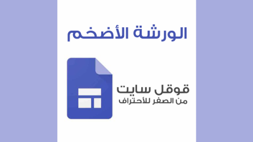 ورشه قوقل سايت الأضخم