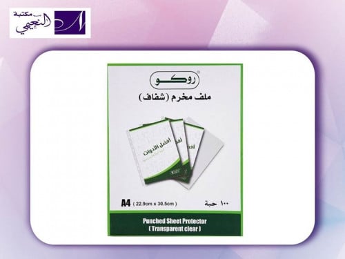 ملف مخرم شفاف مقاس A4 بعدد 100 حبة من روكو