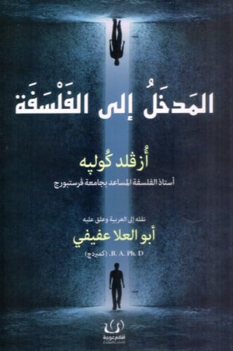 ‎المدخل الى الفلسفة‎ - ‎أزفلد كولبه‎