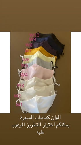 كمامة سهرة بالوان متنوعة(الحبة) - evening mask